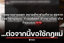 แม่ของน้องการ์ตูนโพสต์ข้อความเกี่ยวกับกฎหมายที่ไม่ยุติธรรม