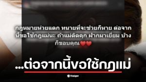 แม่ของน้องการ์ตูนโพสต์ข้อความเกี่ยวกับกฎหมายที่ไม่ยุติธรรม