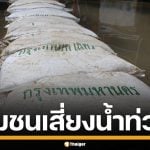 &quot;ชัชชาติ&quot; ยันเอาอยู่ กทม.คุมสถานการณ์น้ำได้ เตือน 11 ชุมชนนอกคันกั้นน้ำ ยกของด่วน
