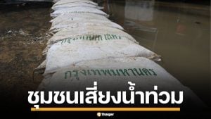 &quot;ชัชชาติ&quot; ยันเอาอยู่ กทม.คุมสถานการณ์น้ำได้ เตือน 11 ชุมชนนอกคันกั้นน้ำ ยกของด่วน