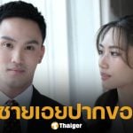เพลง ชนม์ทิดา รับวิวาห์ล่ม เป๊ก เศรณี เอ่ยปากขอลดสถานะ เคลียร์ชัดข่าวลือมือที่ 3