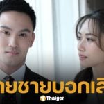 เพลง ชนม์ทิดา รับวิวาห์ล่ม เป๊ก เศรณี เอ่ยปากขอลดสถานะ เคลียร์ชัดข่าวลือมือที่ 3