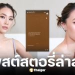 เพลง ชนม์ทิดา โพสต์ล่าสุด หลังเลิก เป๊ก เศรณี