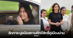 เจ้าคุณพระสินีนาถ สักการะพระธาตุแช่แห้ง