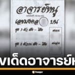 ส่องเลขเด็ด อาจารย์หนู งวด 1/12/68 เต็งบน 2 ล่าง 9 ให้โชคส่งท้ายปี