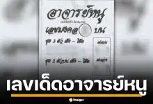 ส่องเลขเด็ด อาจารย์หนู งวด 1/12/68 เต็งบน 2 ล่าง 9 ให้โชคส่งท้ายปี