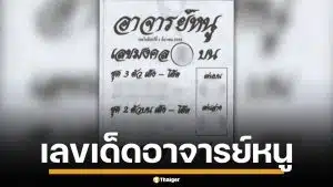 ส่องเลขเด็ด อาจารย์หนู งวด 1/12/68 เต็งบน 2 ล่าง 9 ให้โชคส่งท้ายปี