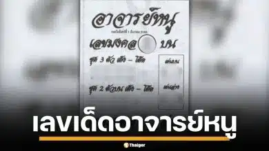ส่องเลขเด็ด อาจารย์หนู งวด 1/12/68 เต็งบน 2 ล่าง 9 ให้โชคส่งท้ายปี