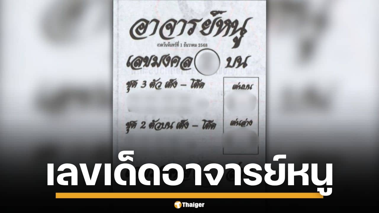 ส่องเลขเด็ด อาจารย์หนู งวด 1/12/68 เต็งบน 2 ล่าง 9 ให้โชคส่งท้ายปี