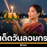 ส่องเลขเด็ด วันลอยกระทง 2568 งวด 16/11/68 รวมเลขมงคล บอกได้เลยมาแรงแน่