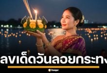 ส่องเลขเด็ด วันลอยกระทง 2568 งวด 16/11/68 รวมเลขมงคล บอกได้เลยมาแรงแน่