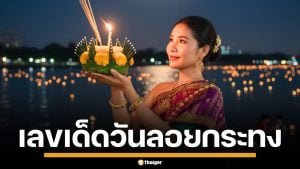 ส่องเลขเด็ด วันลอยกระทง 2568 งวด 16/11/68 รวมเลขมงคล บอกได้เลยมาแรงแน่