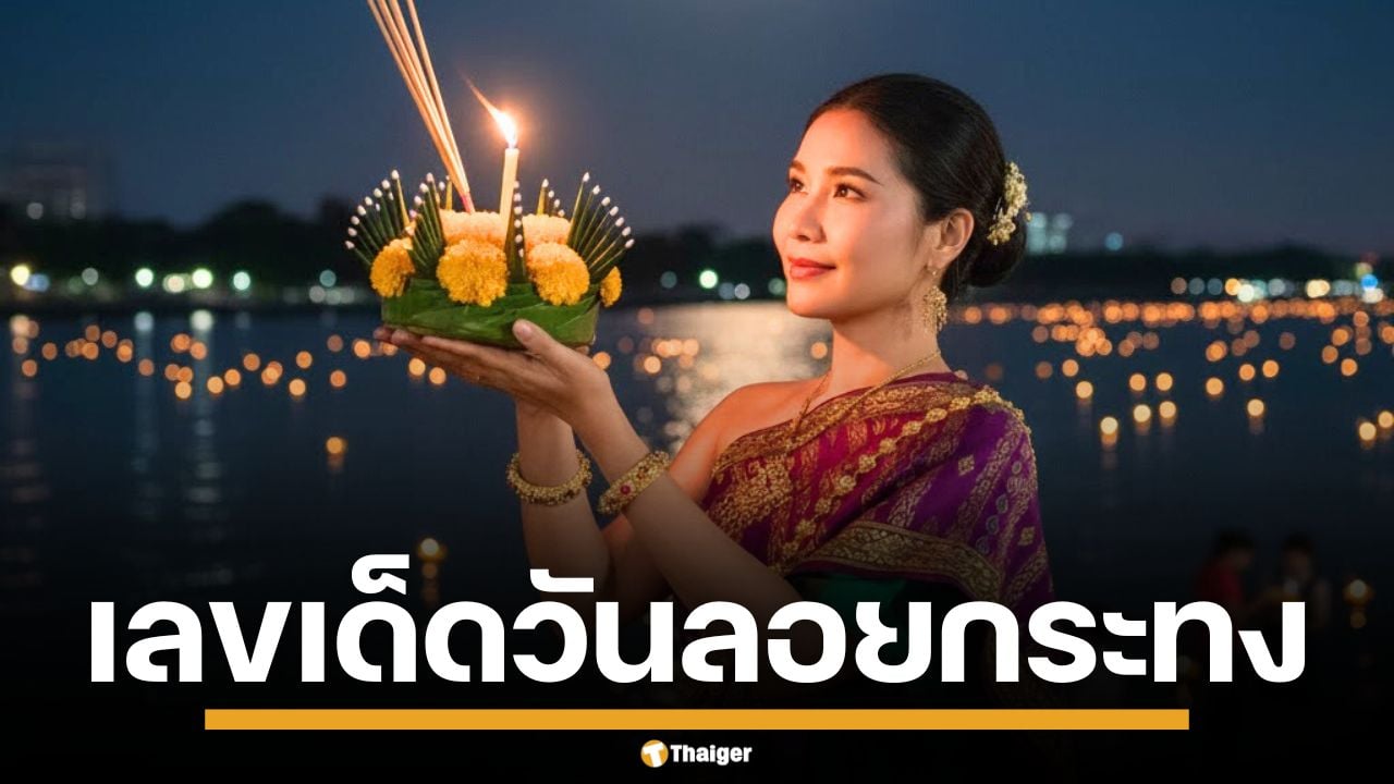 ส่องเลขเด็ด วันลอยกระทง 2568 งวด 16/11/68 รวมเลขมงคล บอกได้เลยมาแรงแน่