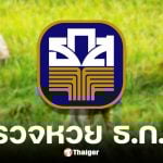 ตรวจหวย ธ.ก.ส. 16 พฤศจิกายน 2568