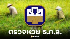 ตรวจหวย ธ.ก.ส. 16 พฤศจิกายน 2568