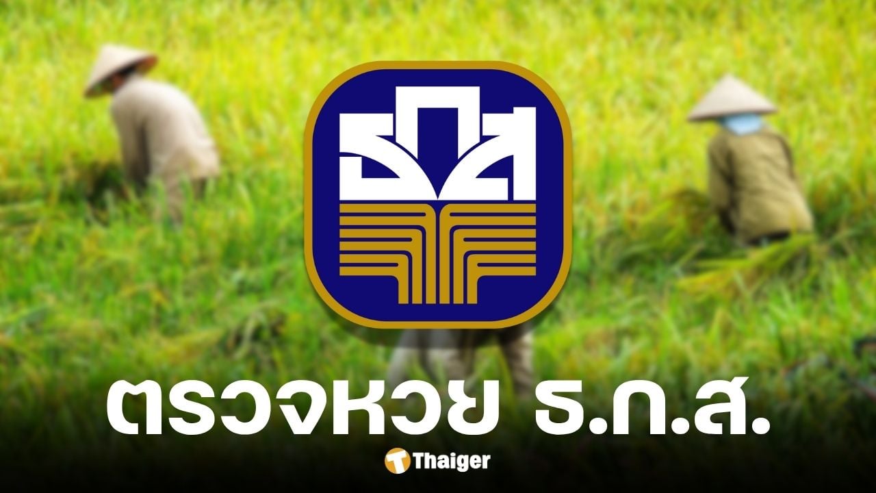 ตรวจหวย ธ.ก.ส. 16 พฤศจิกายน 2568