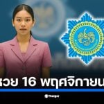 ตรวจหวย 16 พฤศจิกายน 2568 เช็กผลสลากกินแบ่งรัฐบาล ครบทุกรางวัล