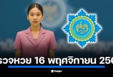 ตรวจหวย 16 พฤศจิกายน 2568 เช็กผลสลากกินแบ่งรัฐบาล ครบทุกรางวัล