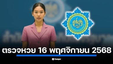 ตรวจหวย 16 พฤศจิกายน 2568 เช็กผลสลากกินแบ่งรัฐบาล ครบทุกรางวัล