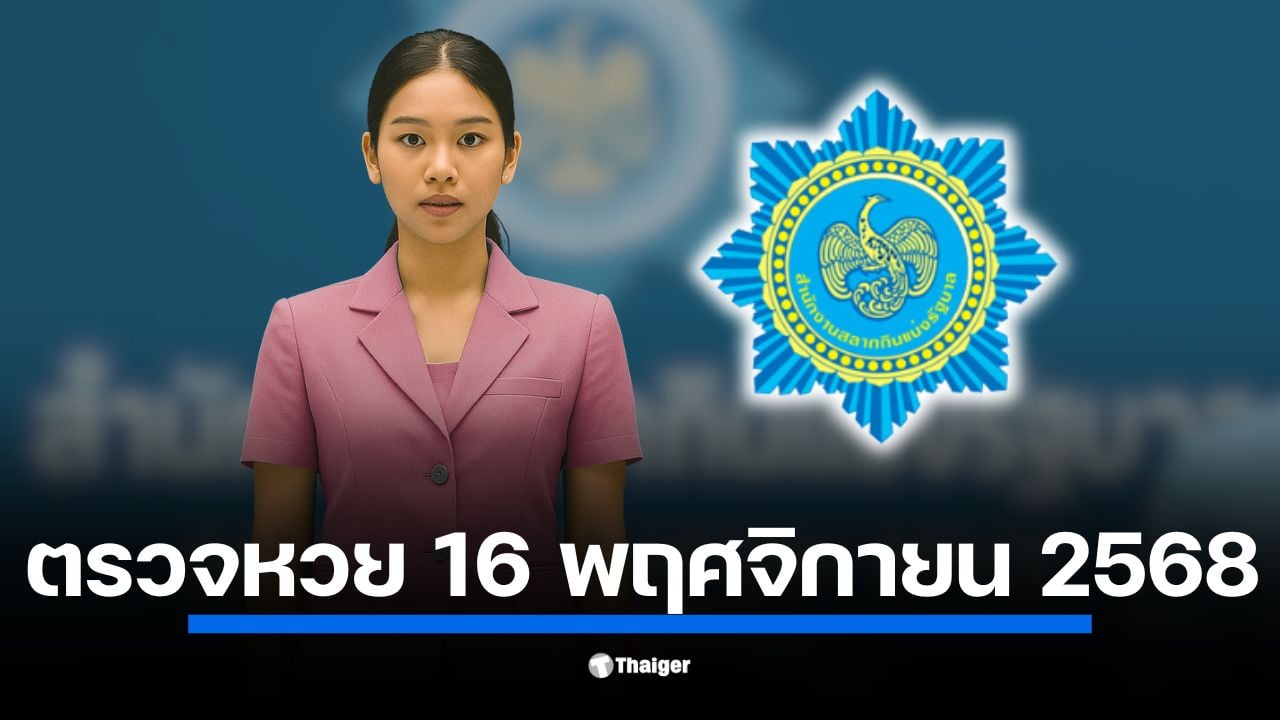 ตรวจหวย 16 พฤศจิกายน 2568 เช็กผลสลากกินแบ่งรัฐบาล ครบทุกรางวัล