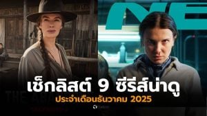 เช็กลิสต์ซีรีส์น่าดู ธันวาคม 2025