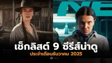 เช็กลิสต์ซีรีส์น่าดู ธันวาคม 2025