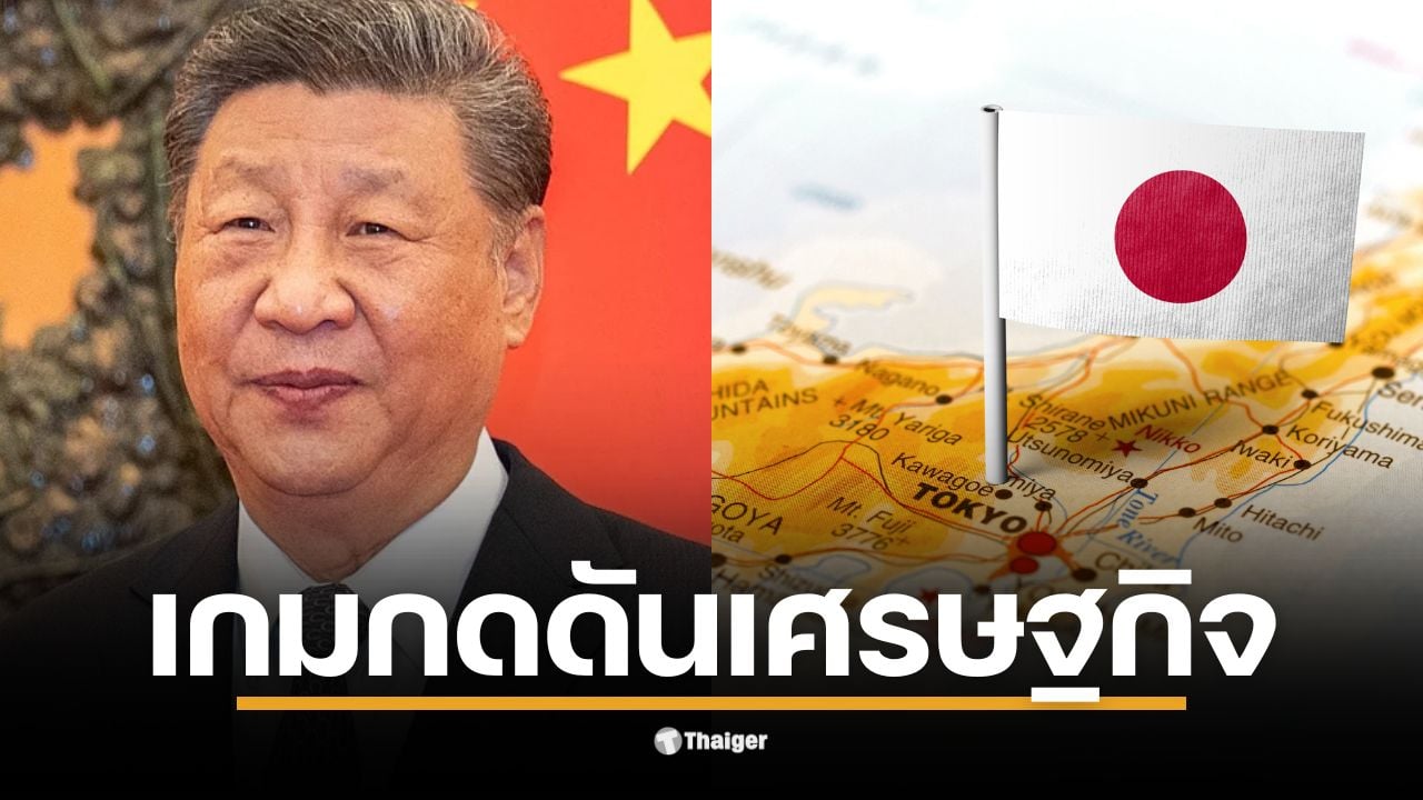 รัฐบาลจีนเตือนพลเมือง เลี่ยงเที่ยวญี่ปุ่น หลังนายกรัฐมนตรีญี่ปุ่นคนใหม่ ระบุ ปมไต้หวันเป็นภัยคุกคาม ตลาดหุ้นโตเกียวร่วงทันที นักวิเคราะห์ชี้เป็นการใช้กระเป๋าสตางค์กดดันนโยบาย