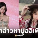 อวี๋ซูซินถูกขุดคลิปเก่าแฉพฤติกรรมบูลลี่เพื่อน สื่อแบน-ซีรีส์เลื่อนถ่ายทำ