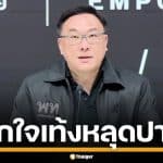 &quot;จุลพันธ์&quot; รับตกใจ &quot;เท้ง&quot; หลุดปากความลับ ดีลชะลอซักฟอก จี้รัฐบาลทำประชามติหากยุบสภา