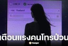 669 ชุมพรโพสต์เตือนถูกโทรป่วนหัวเราะเยาะ