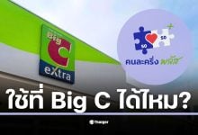สรุปเงื่อนไข &quot;คนละครึ่งพลัส&quot; ที่ Big C ใช้ได้เฉพาะร้านเช่าและศูนย์อาหารเท่านั้น โซนซูเปอร์มาร์เก็ต และ Big C mini ไม่ร่วมรายการ