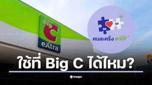 สรุปเงื่อนไข &quot;คนละครึ่งพลัส&quot; ที่ Big C ใช้ได้เฉพาะร้านเช่าและศูนย์อาหารเท่านั้น โซนซูเปอร์มาร์เก็ต และ Big C mini ไม่ร่วมรายการ