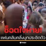 อารีอานา กรานเด ถูกแฟนคลับบุกขณะเดินพรมเหลืองในงาน Wicked ที่สิงคโปร์