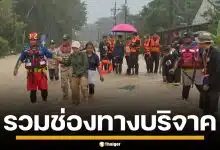 รวมช่องทางบริจาค เงิน-สิ่งของ ช่วยเหลือผู้ประสบภัย น้ำท่วมภาคใต้ 2568