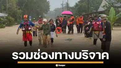 รวมช่องทางบริจาค เงิน-สิ่งของ ช่วยเหลือผู้ประสบภัย น้ำท่วมภาคใต้ 2568