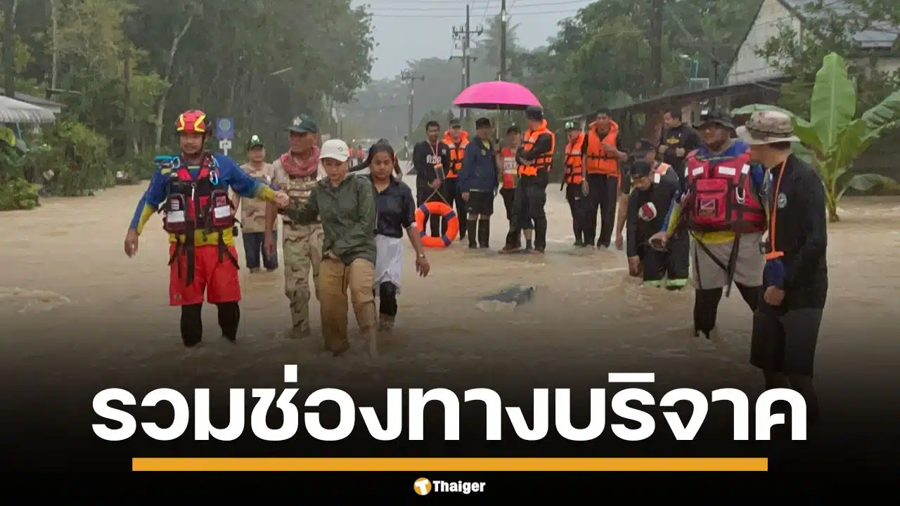 รวมช่องทางบริจาค เงิน-สิ่งของ ช่วยเหลือผู้ประสบภัย น้ำท่วมภาคใต้ 2568