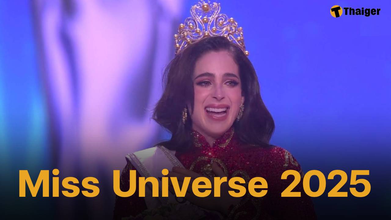 ยินดี "ฟาติมา บอช" สาวงามจากเม็กซิโก คว้ามงกุฎ มิสยูนิเวิร์ส 2025 ไปครองได้สำเร็จ