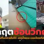 ฝันดี - ฝันเด่น ใจถึงใจคนไทยไม่ทิ้งกัน ช่วยน้ำท่วมหาดใหญ่วันนี้