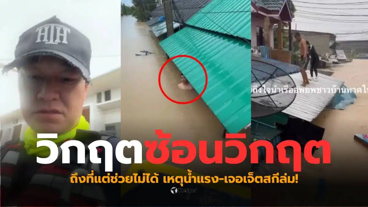 ฝันดี - ฝันเด่น ใจถึงใจคนไทยไม่ทิ้งกัน ช่วยน้ำท่วมหาดใหญ่วันนี้