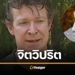 ศาลสั่งจำคุก อดัม บริตตัน นักสัตววิทยาอังกฤษ ข้อหาข่มขืน-ทรมานสัตว์ 42 ตัว ล่าสุดภรรยาออกมาแฉสามีตัวเองว่าเป็น &quot;อสูรกาย&quot;