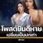 แฟนนางงามจับตา &quot;นับดาว แสงดาว&quot; มิสแกรนด์ราชบุรี 2026 หลังเพจทางการลบโพสต์ยินดี เปลี่ยนปกกลับเป็นปี 2025 เจ้าตัวล็อกไอจีส่วนตัว ยังไร้คำชี้แจง