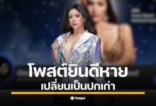 แฟนนางงามจับตา &quot;นับดาว แสงดาว&quot; มิสแกรนด์ราชบุรี 2026 หลังเพจทางการลบโพสต์ยินดี เปลี่ยนปกกลับเป็นปี 2025 เจ้าตัวล็อกไอจีส่วนตัว ยังไร้คำชี้แจง