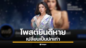 แฟนนางงามจับตา &quot;นับดาว แสงดาว&quot; มิสแกรนด์ราชบุรี 2026 หลังเพจทางการลบโพสต์ยินดี เปลี่ยนปกกลับเป็นปี 2025 เจ้าตัวล็อกไอจีส่วนตัว ยังไร้คำชี้แจง
