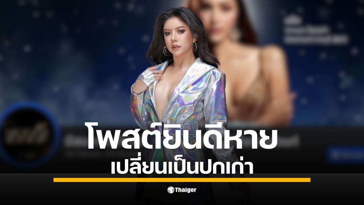 แฟนนางงามจับตา "นับดาว แสงดาว" มิสแกรนด์ราชบุรี 2026 หลังเพจทางการลบโพสต์ยินดี เปลี่ยนปกกลับเป็นปี 2025 เจ้าตัวล็อกไอจีส่วนตัว ยังไร้คำชี้แจง