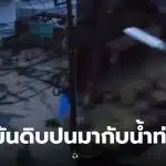 น้ำมันดิบปนมากับน้ำท่วมหาดใหญ่