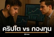 คริปโต vs กองทุน ต่างกันสุดขั้วแต่อยู่ด้วยกันได้ อ่านวิธีออกแบบพอร์ตให้สายซิ่ง กับสายเซฟ อยู่ร่วมกันแบบ Win-Win มีกติกาชัดเจน ไม่ต้องทะเลาะกัน