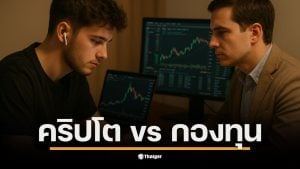 คริปโต vs กองทุน ต่างกันสุดขั้วแต่อยู่ด้วยกันได้ อ่านวิธีออกแบบพอร์ตให้สายซิ่ง กับสายเซฟ อยู่ร่วมกันแบบ Win-Win มีกติกาชัดเจน ไม่ต้องทะเลาะกัน