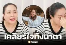 ดีเจดาด้าร่ำไห้กลางไลฟ์ หลังรู้ความจริง นานา ไรบีนา หมุนเงินผิดวัตถุประสงค์