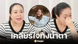 ดีเจดาด้าร่ำไห้กลางไลฟ์ หลังรู้ความจริง นานา ไรบีนา หมุนเงินผิดวัตถุประสงค์