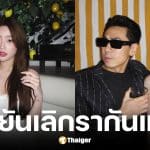 ดีเจเพชรจ้า และ เนปจูน เลิกรากันแล้ว เพราะเลือกเติบโตคนละทาง